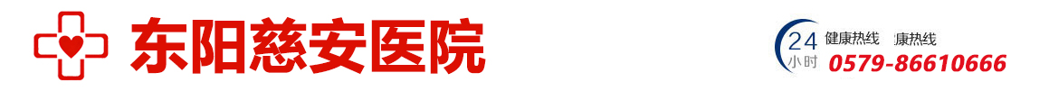 东阳慈安医院